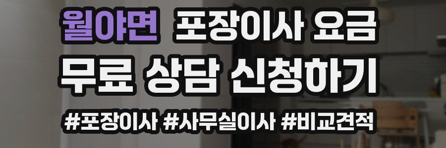 월야면 포장이사 요금