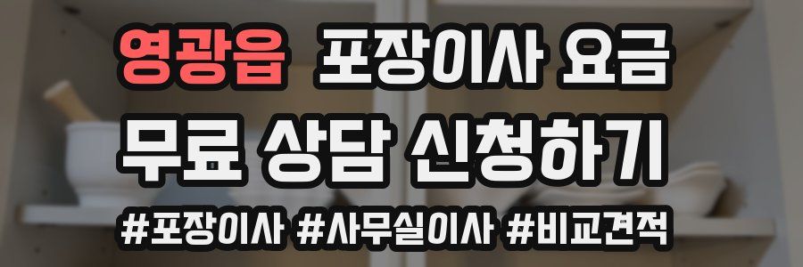 영광읍 포장이사 요금