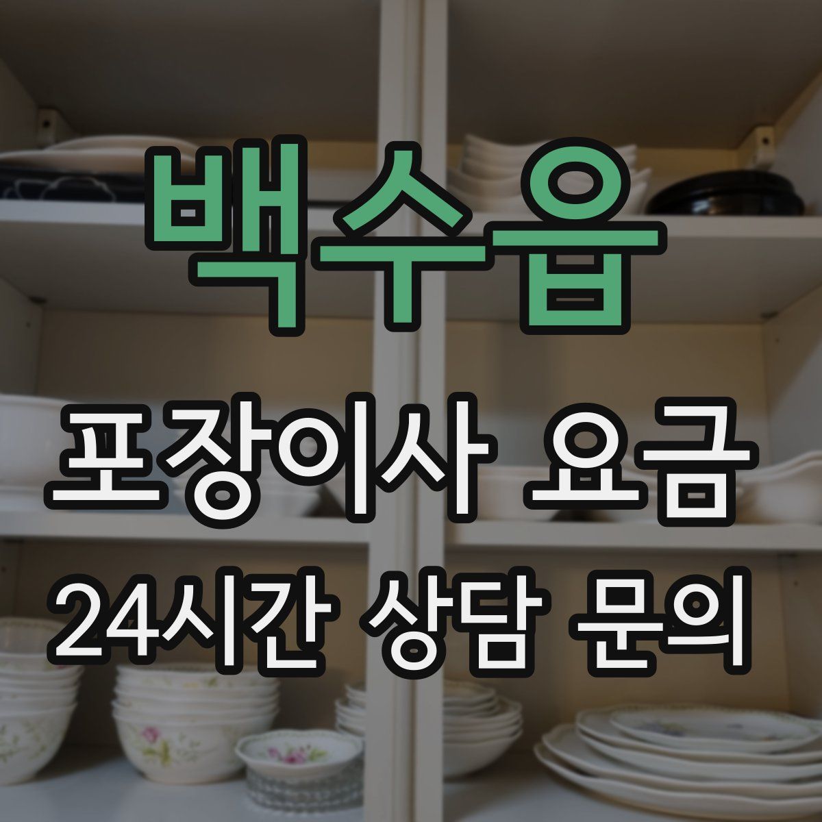 백수읍 포장이사 요금