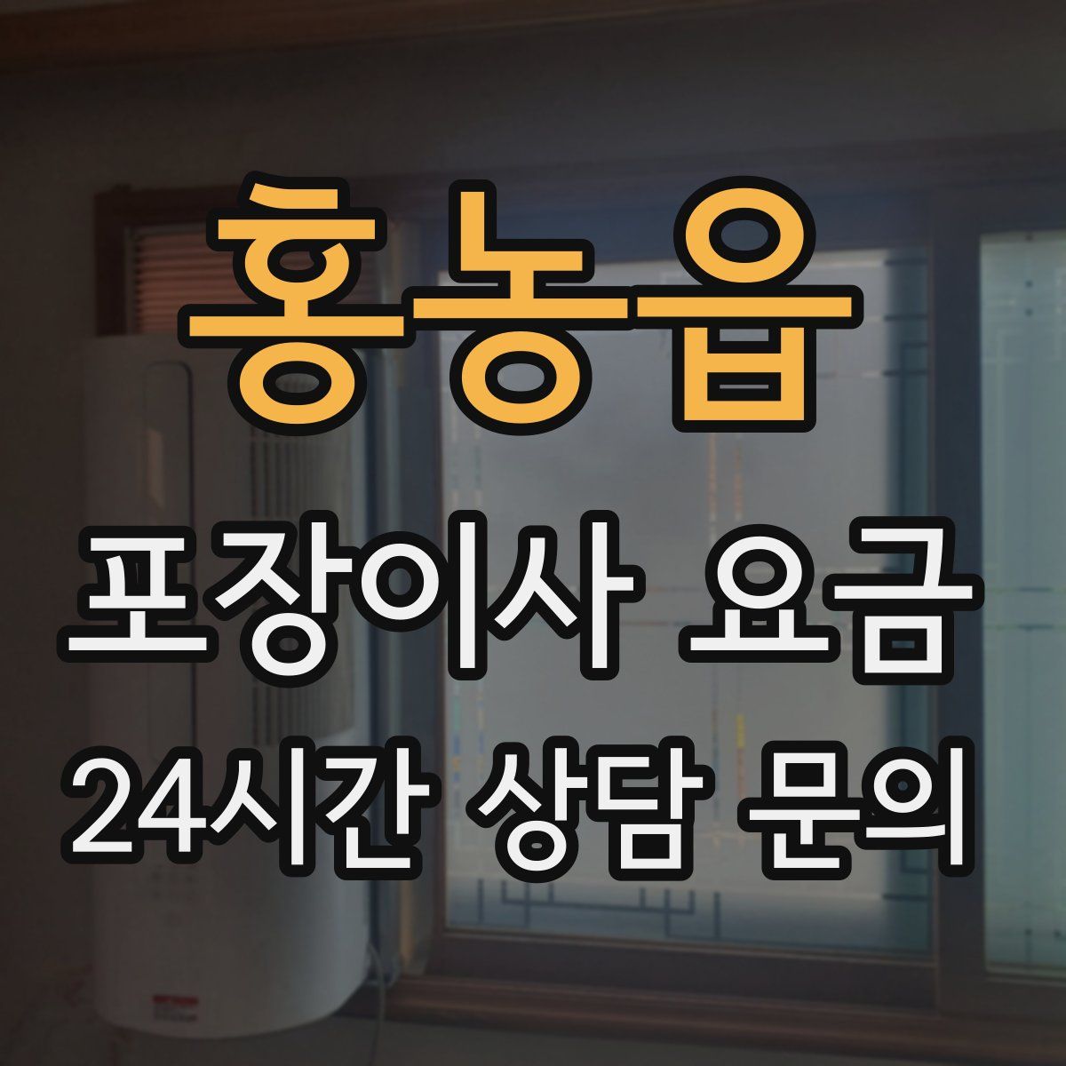 홍농읍 포장이사 요금