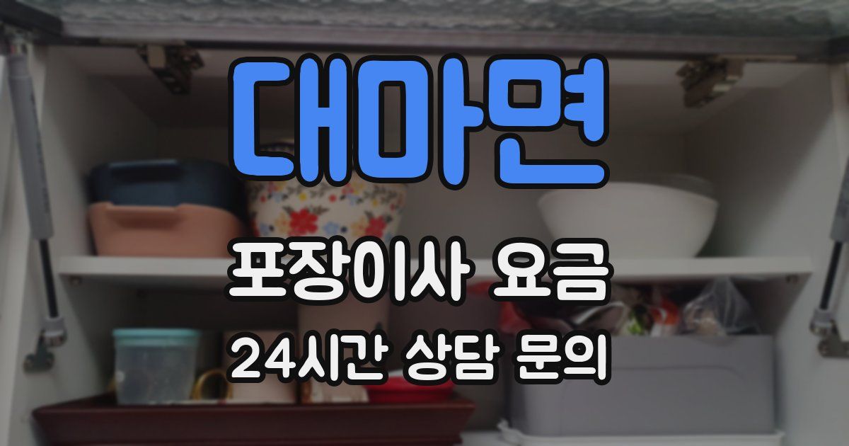 대마면 포장이사 요금