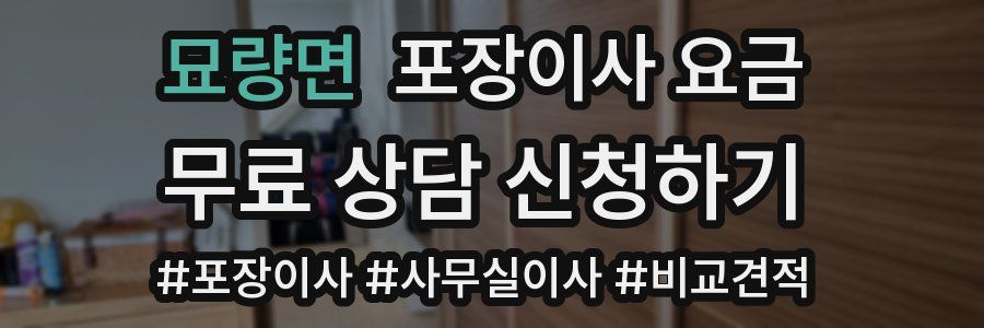 묘량면 포장이사 요금