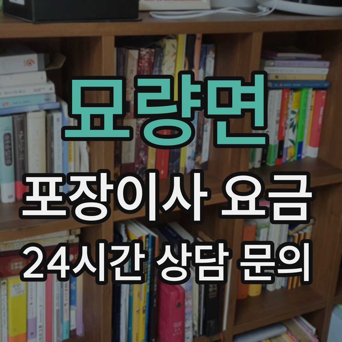 묘량면 포장이사 요금