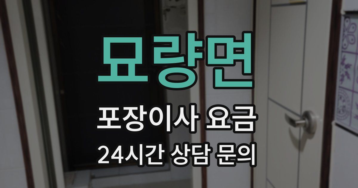 묘량면 포장이사 요금