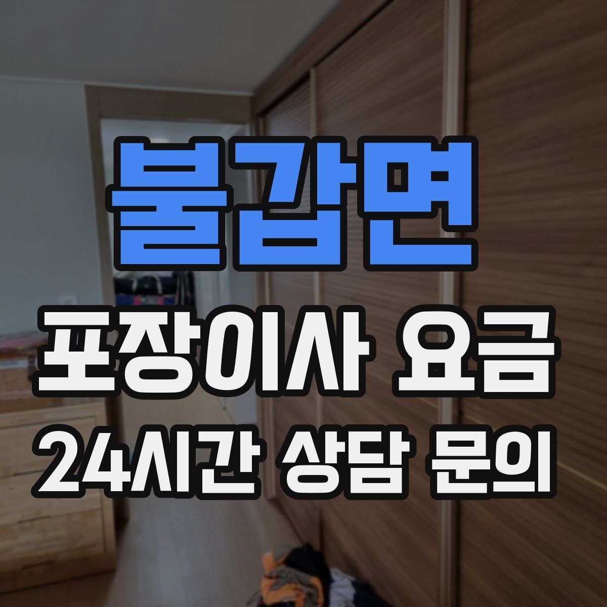 불갑면 포장이사 요금