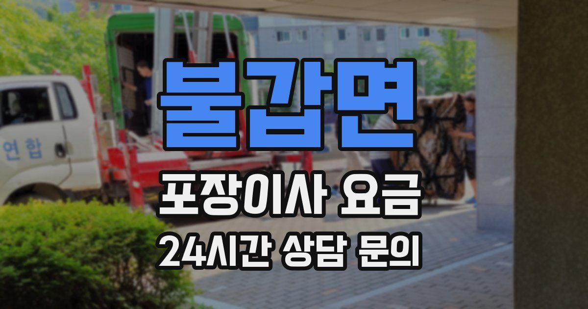 불갑면 포장이사 요금