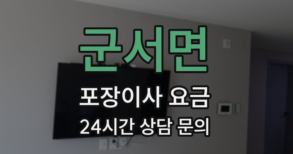 군서면 포장이사 요금