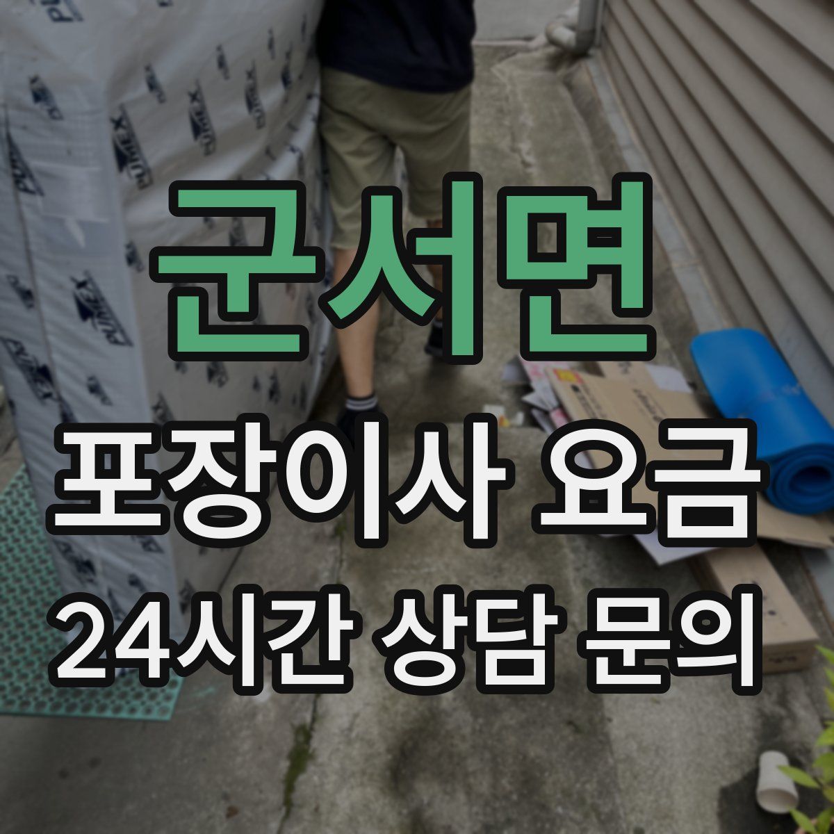 군서면 포장이사 요금