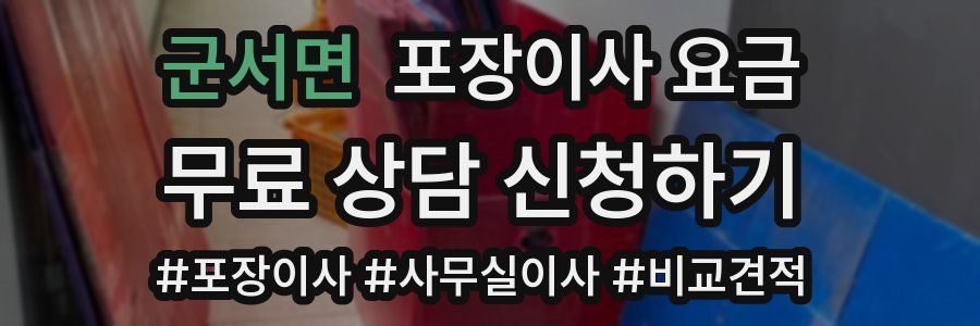 군서면 포장이사 요금