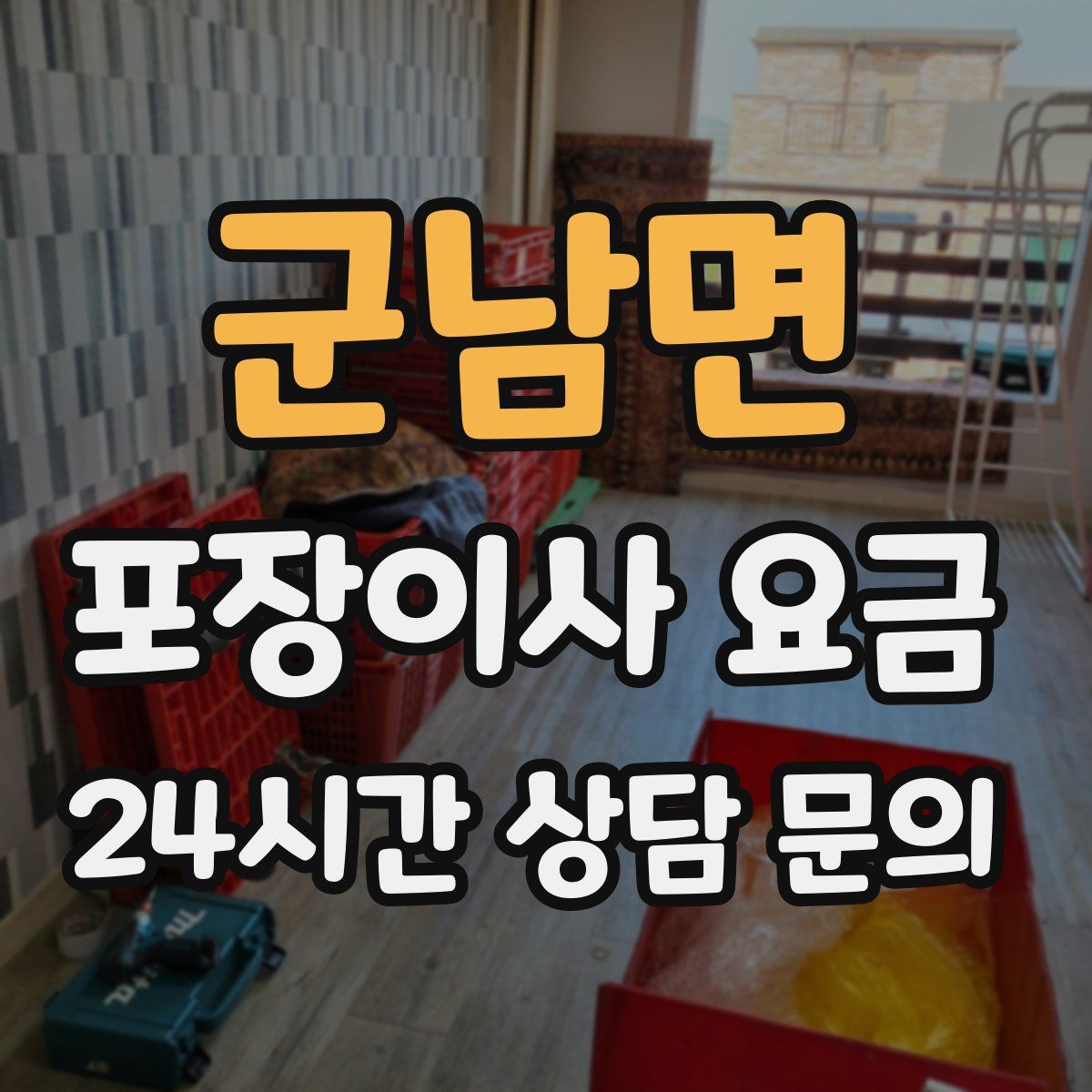 군남면 포장이사 요금