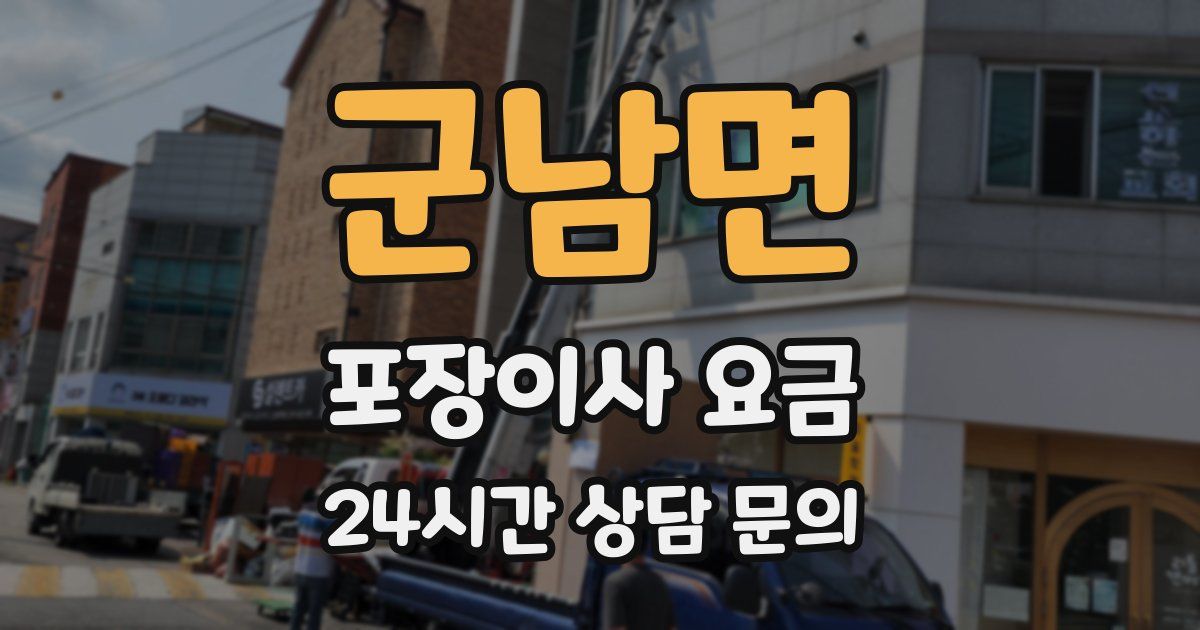 군남면 포장이사 요금