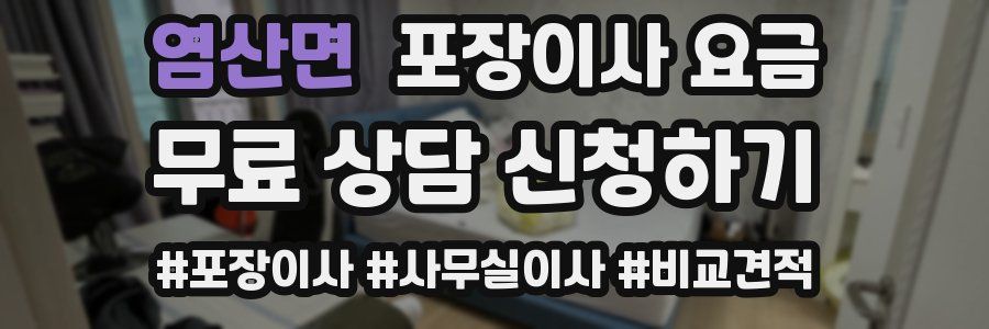 염산면 포장이사 요금