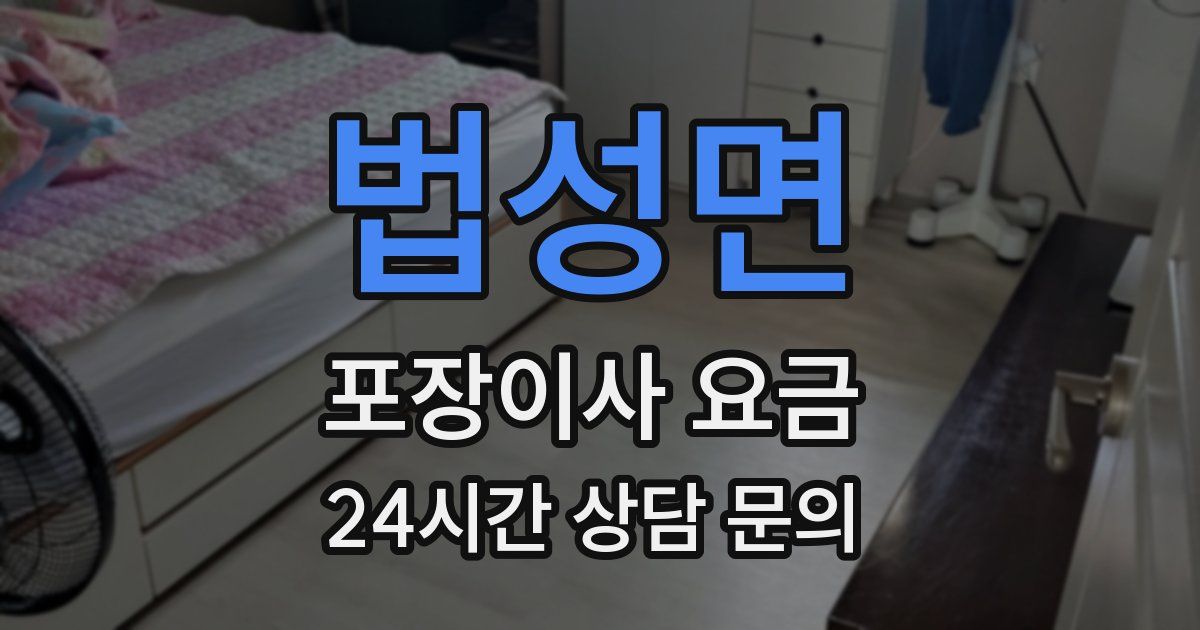 법성면 포장이사 요금