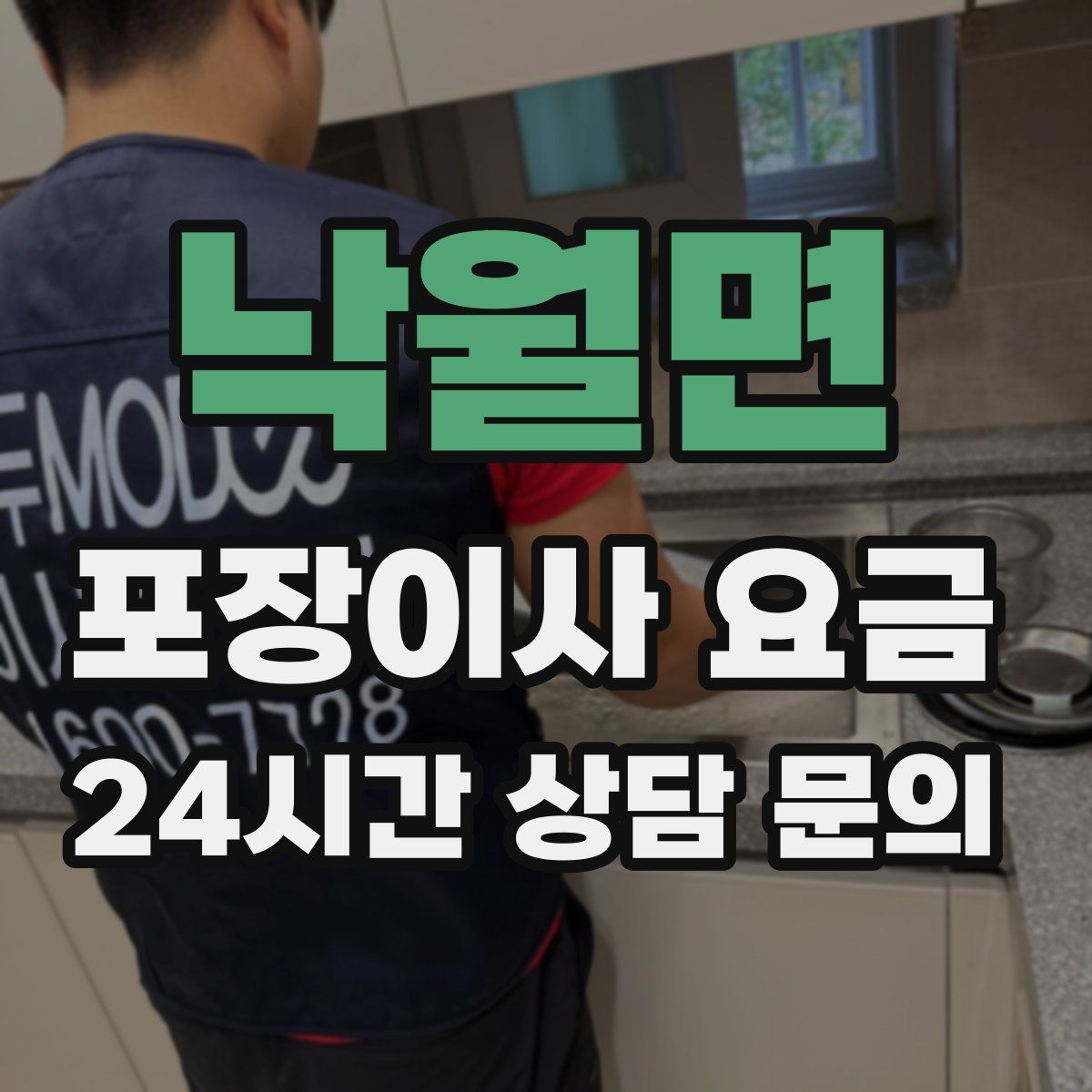 낙월면 포장이사 요금