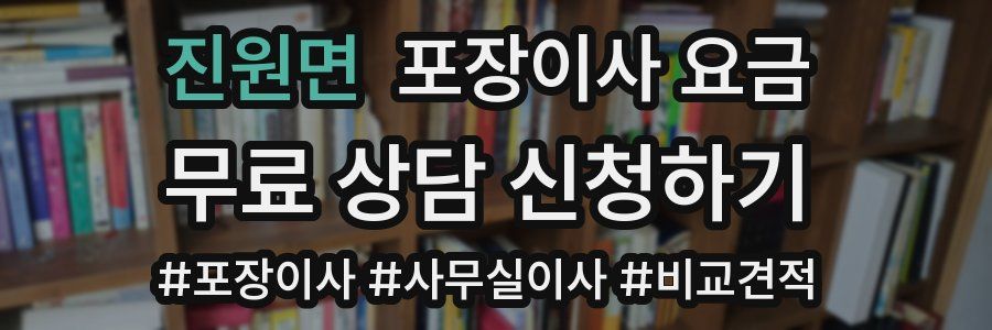 진원면 포장이사 요금