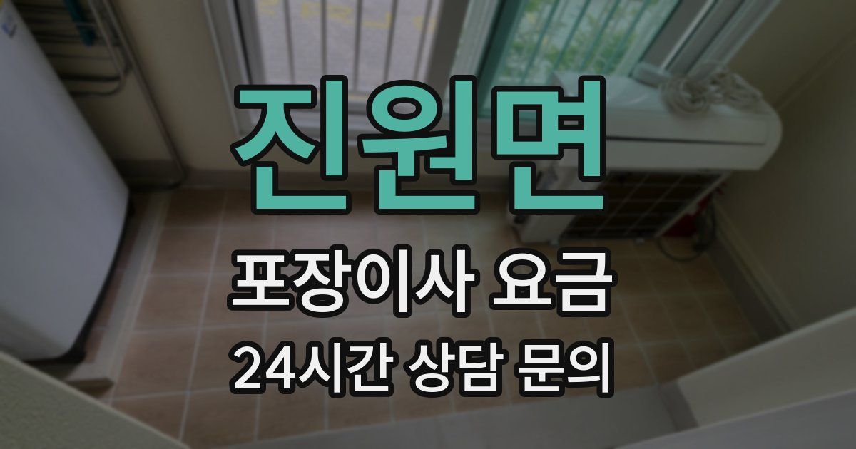 진원면 포장이사 요금