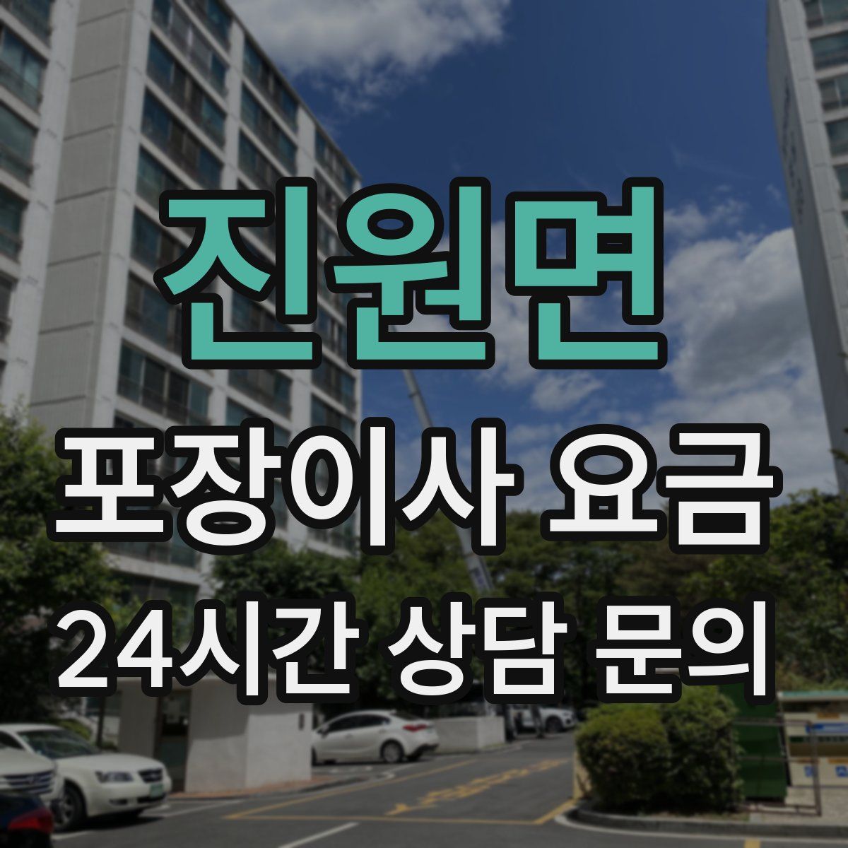 진원면 포장이사 요금