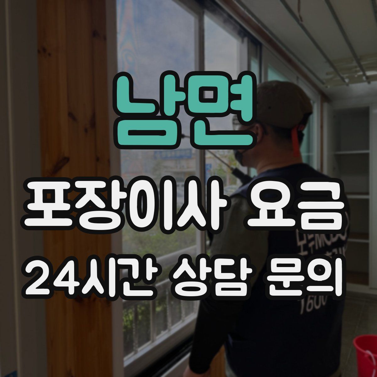 남면 포장이사 요금