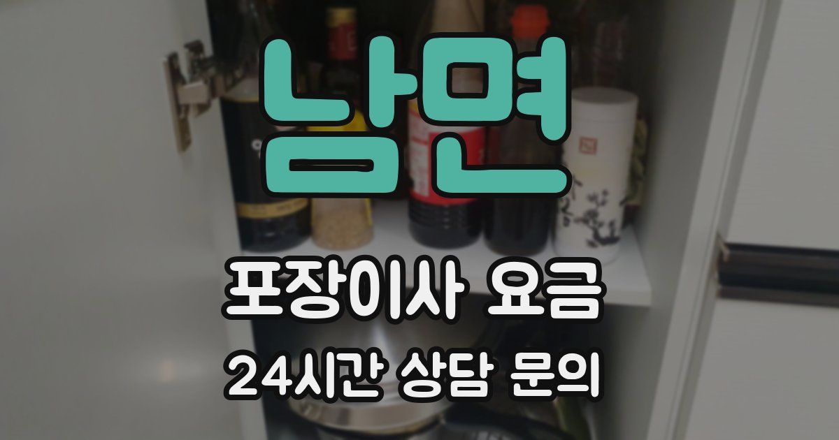 남면 포장이사 요금