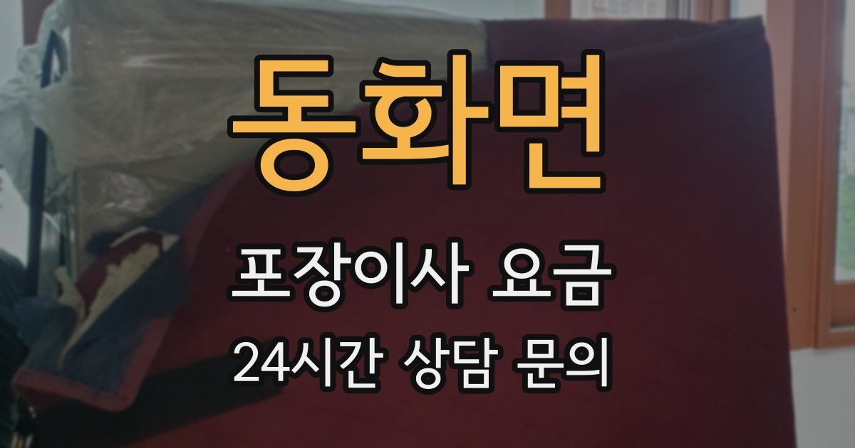 동화면 포장이사 요금