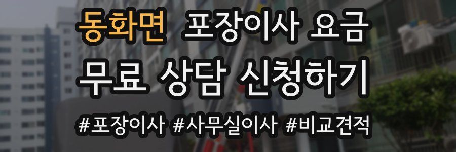 동화면 포장이사 요금