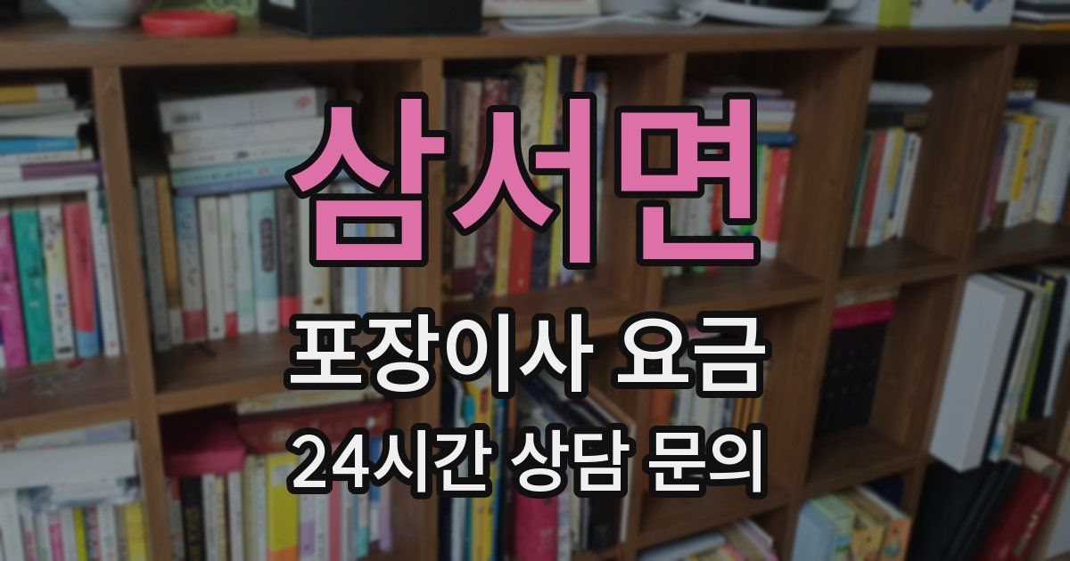 삼서면 포장이사 요금