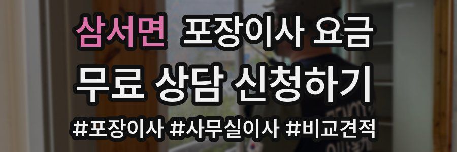 삼서면 포장이사 요금