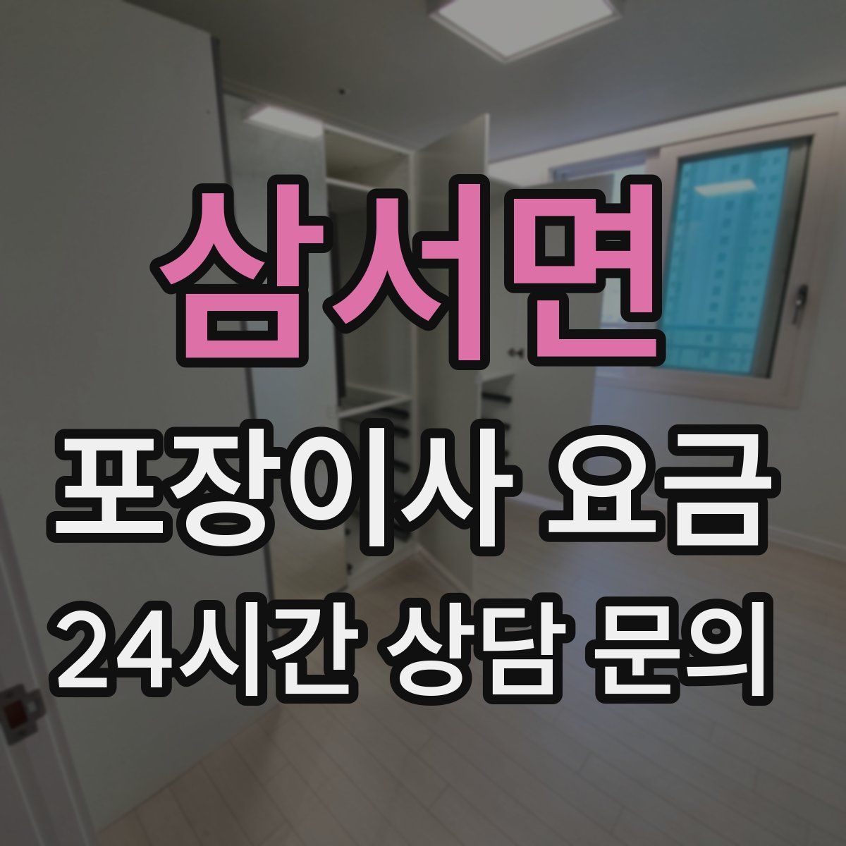 삼서면 포장이사 요금