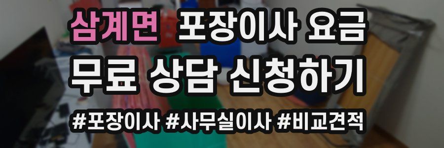 삼계면 포장이사 요금