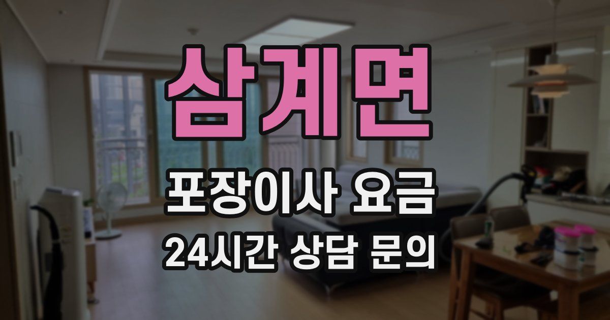 삼계면 포장이사 요금