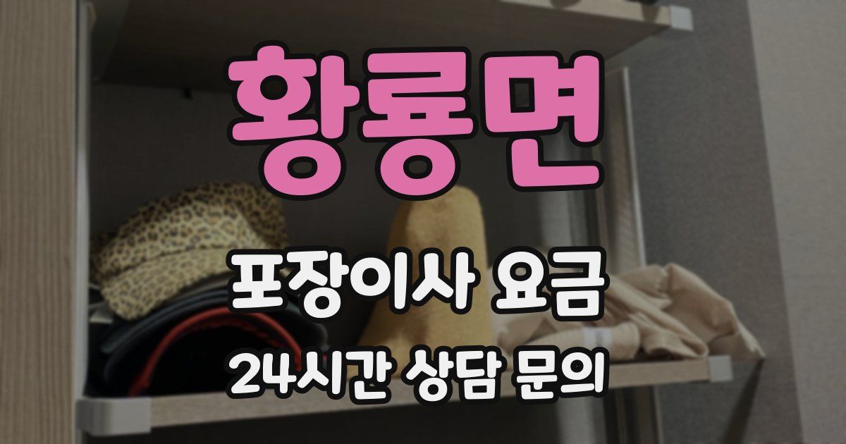 황룡면 포장이사 요금