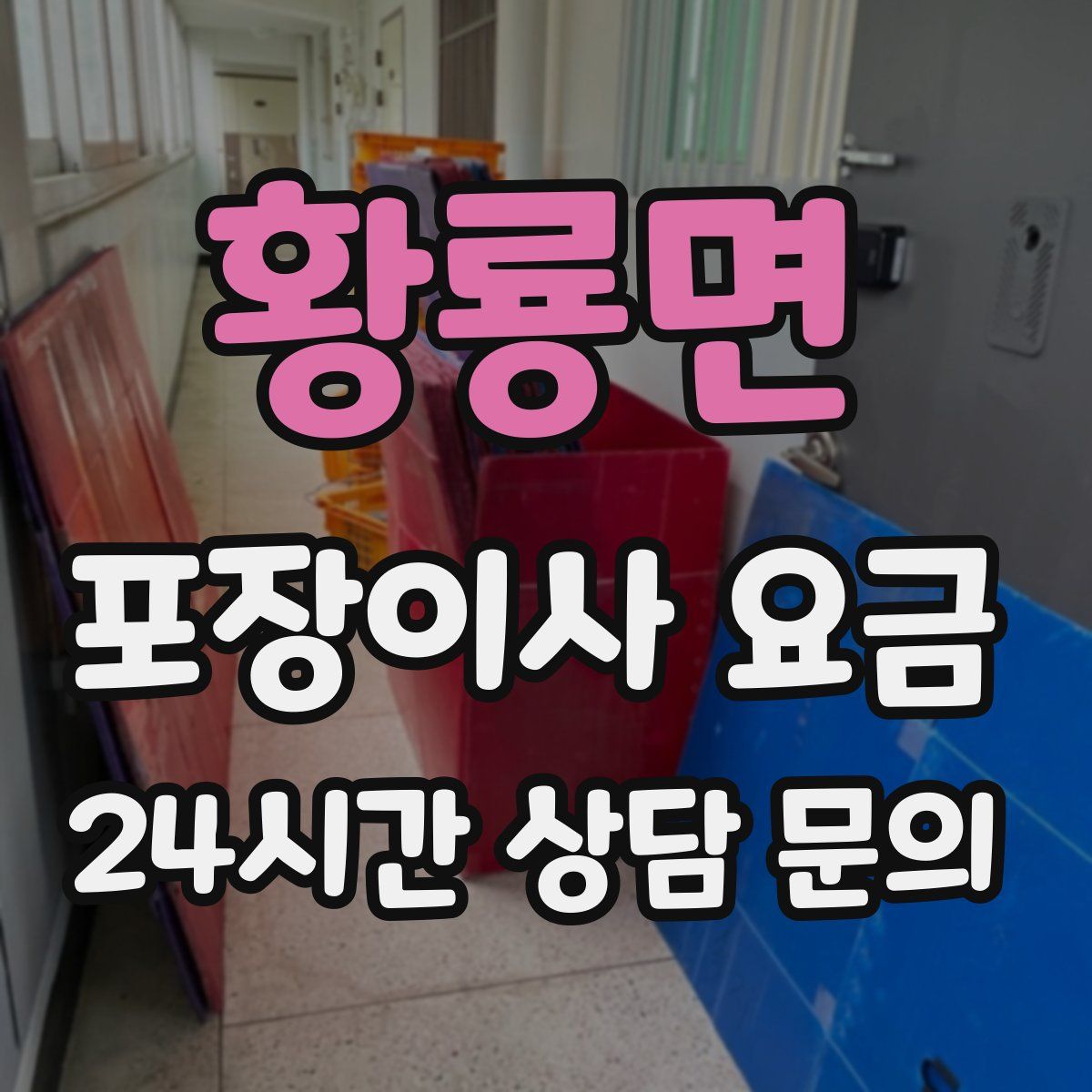 황룡면 포장이사 요금