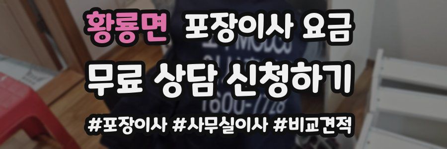 황룡면 포장이사 요금