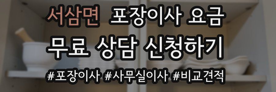 서삼면 포장이사 요금