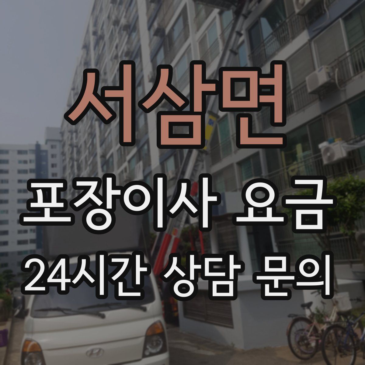 서삼면 포장이사 요금
