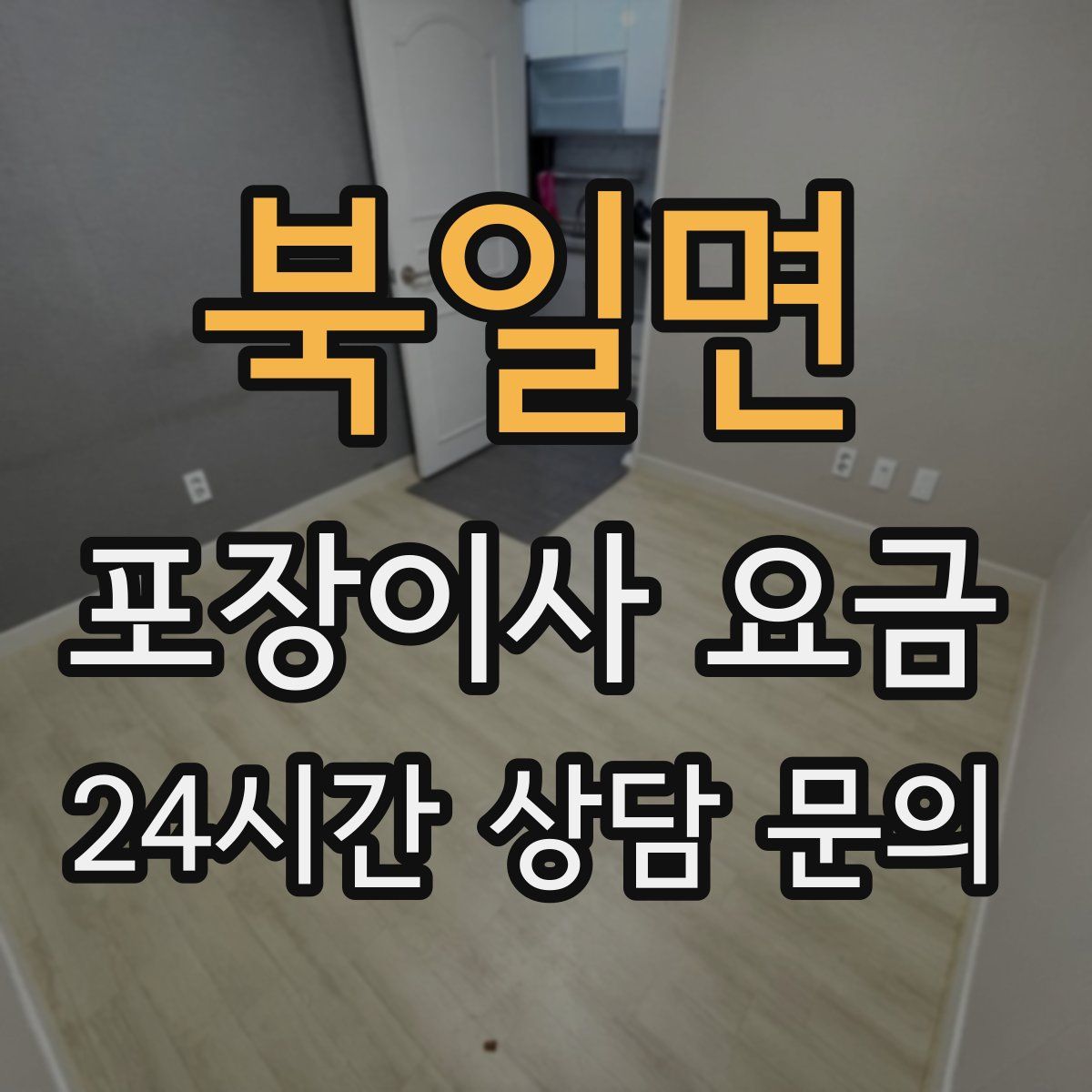 북일면 포장이사 요금