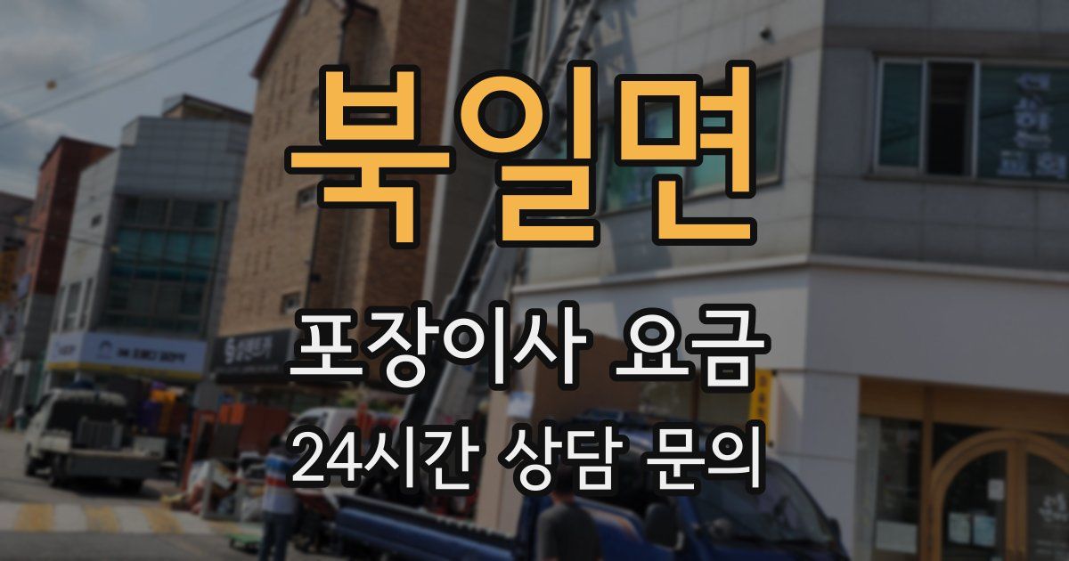 북일면 포장이사 요금