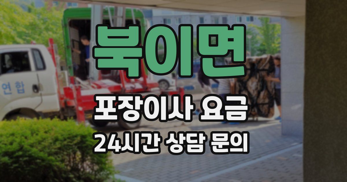 북이면 포장이사 요금