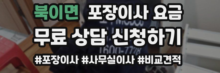 북이면 포장이사 요금