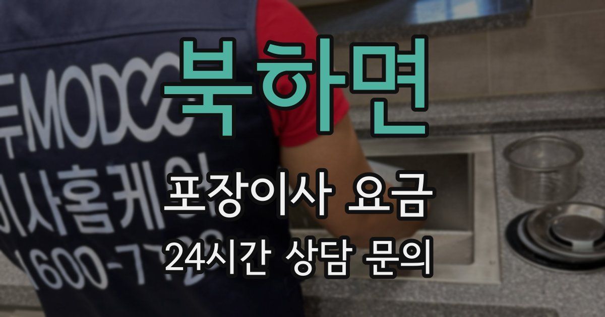 북하면 포장이사 요금