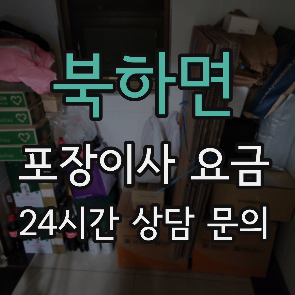 북하면 포장이사 요금