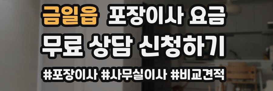 금일읍 포장이사 요금