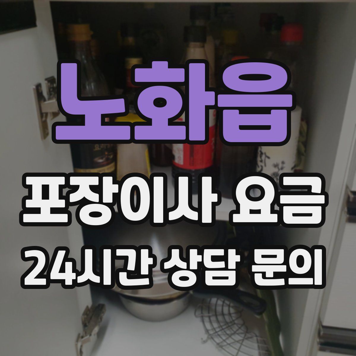 노화읍 포장이사 요금