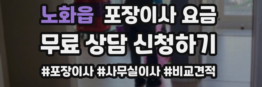 노화읍 포장이사 요금