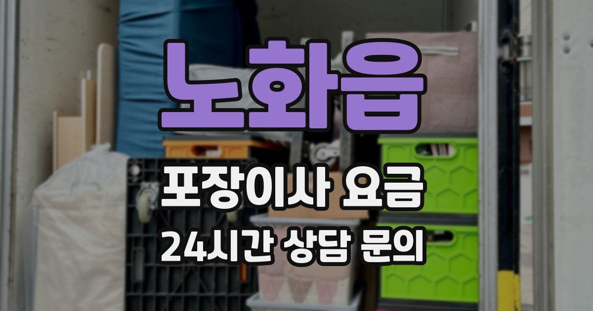노화읍 포장이사 요금