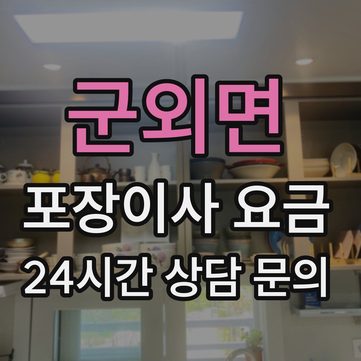 군외면 포장이사 요금