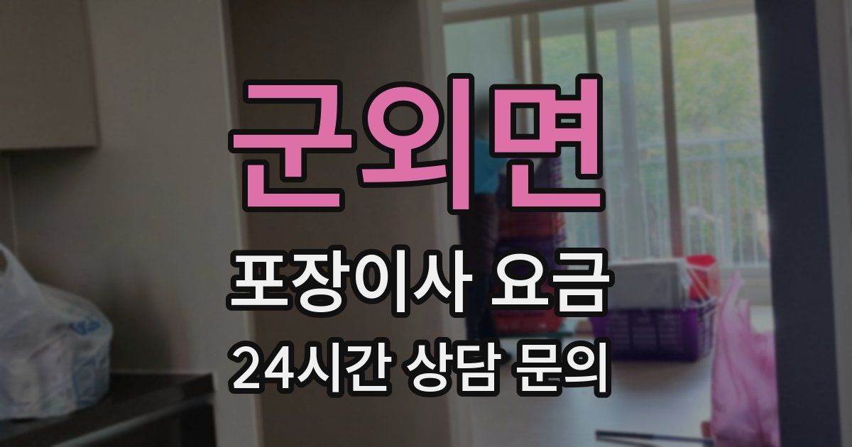 군외면 포장이사 요금