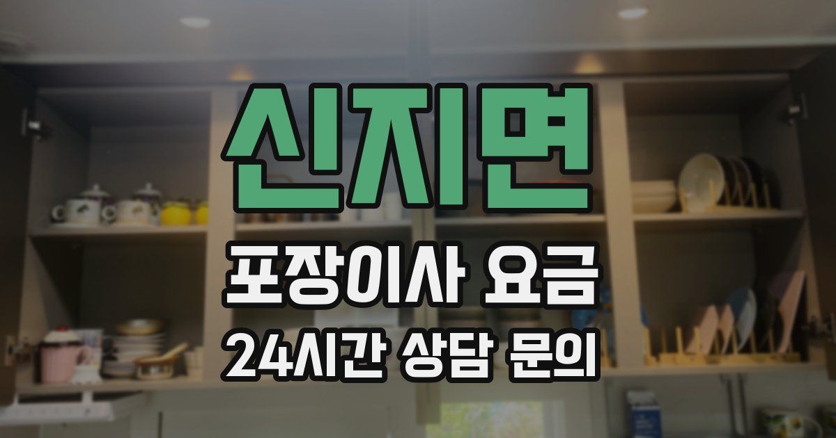 신지면 포장이사 요금