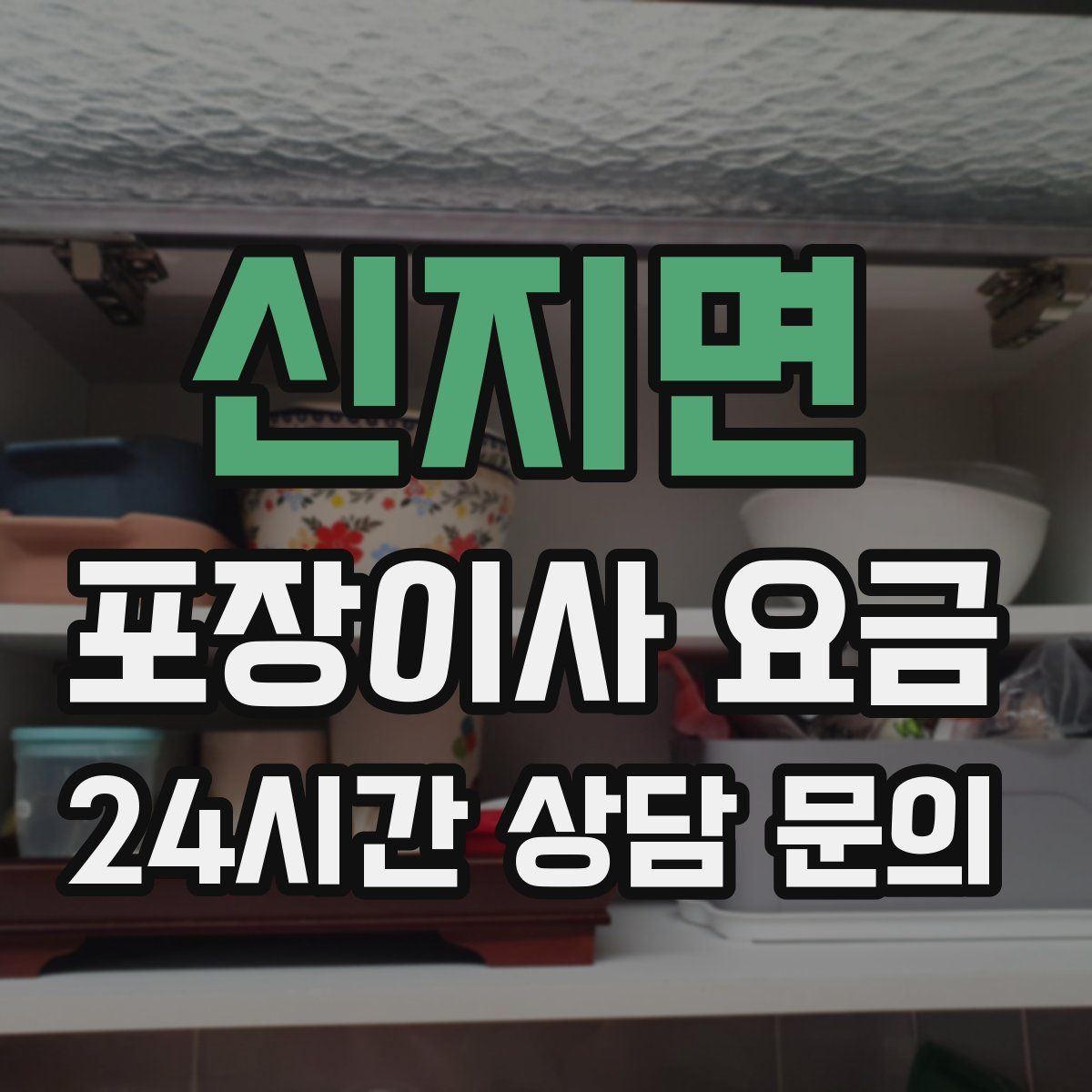 신지면 포장이사 요금