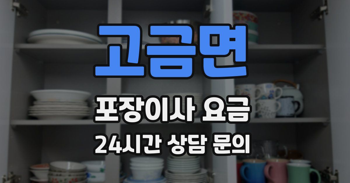 고금면 포장이사 요금